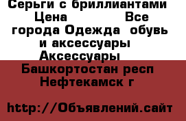 Серьги с бриллиантами › Цена ­ 95 000 - Все города Одежда, обувь и аксессуары » Аксессуары   . Башкортостан респ.,Нефтекамск г.